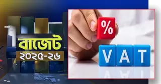 প্রস্তাবিত বাজেটে মূল্য সংযোজন কর কিছুটা বৃদ্ধি করা হয়েছে
